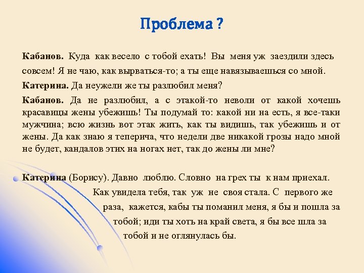 Проблема ? Кабанов. Куда как весело с тобой ехать! Вы меня уж заездили здесь