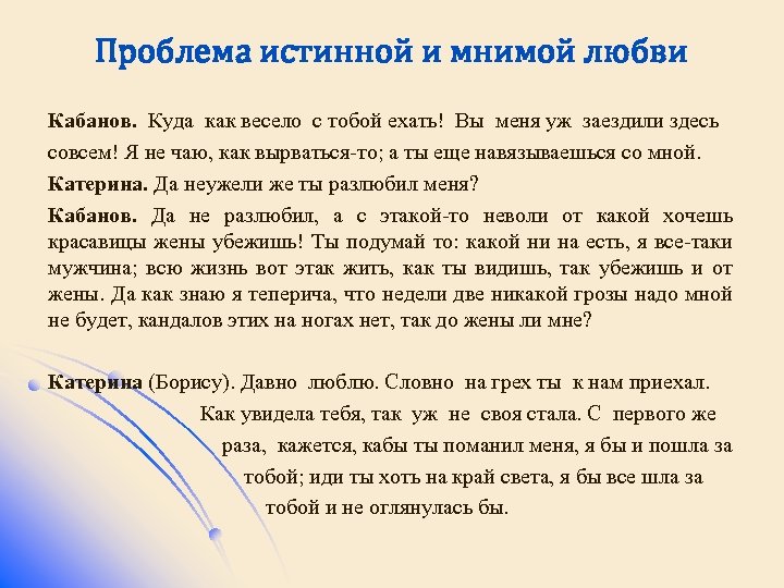 Проблема истинной и мнимой любви Кабанов. Куда как весело с тобой ехать! Вы меня