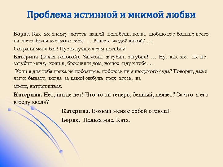 Проблема истинной и мнимой любви Борис. Как же я могу хотеть вашей погибели, когда