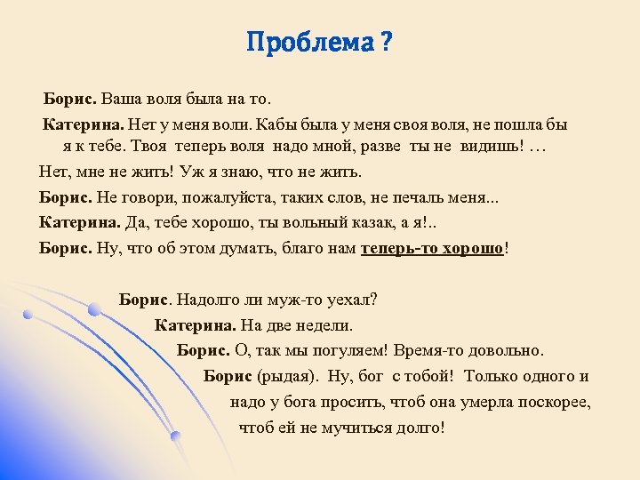 Проблема ? Борис. Ваша воля была на то. Катерина. Нет у меня воли. Кабы