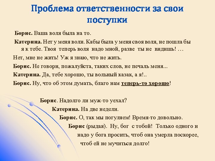 Проблема ответственности за свои поступки Борис. Ваша воля была на то. Катерина. Нет у