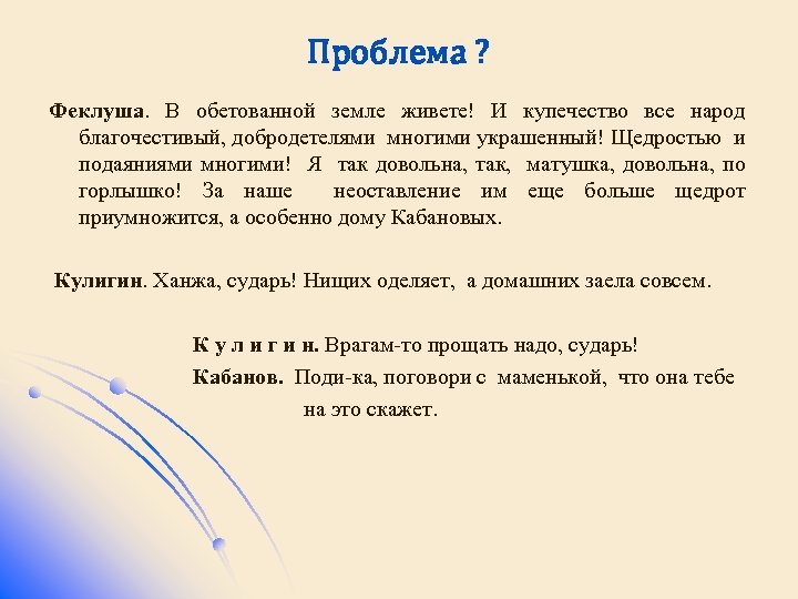 Проблема ? Феклуша. В обетованной земле живете! И купечество все народ благочестивый, добродетелями многими