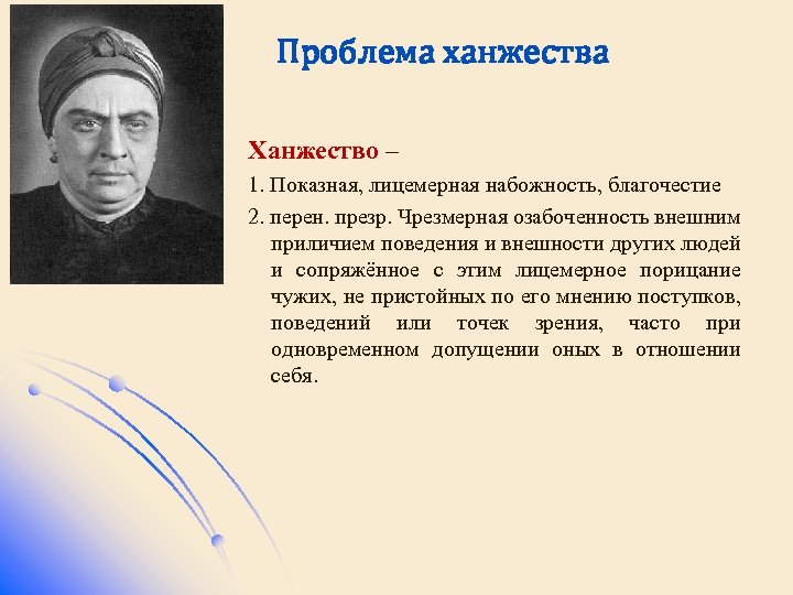 Проблема ханжества Ханжество – 1. Показная, лицемерная набожность, благочестие 2. перен. презр. Чрезмерная озабоченность