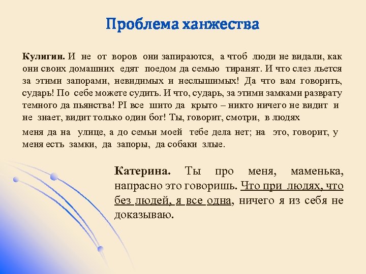 Проблема ханжества Кулигин. И не от воров они запираются, а чтоб люди не видали,