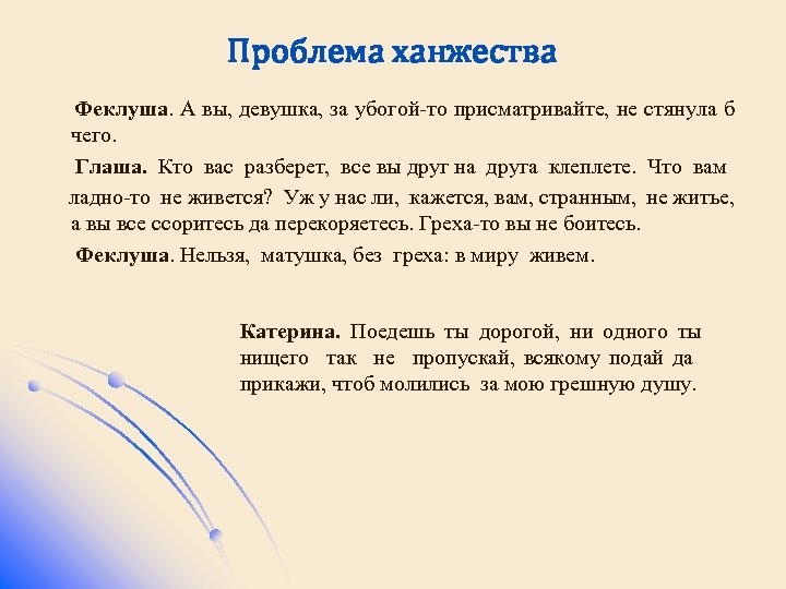 Проблема ханжества Феклуша. А вы, девушка, за убогой-то присматривайте, не стянула б чего. Глаша.