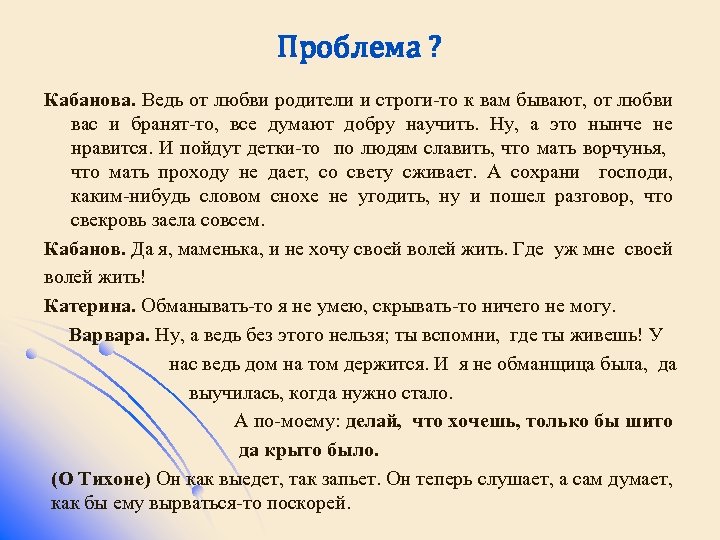 Проблема ? Кабанова. Ведь от любви родители и строги-то к вам бывают, от любви