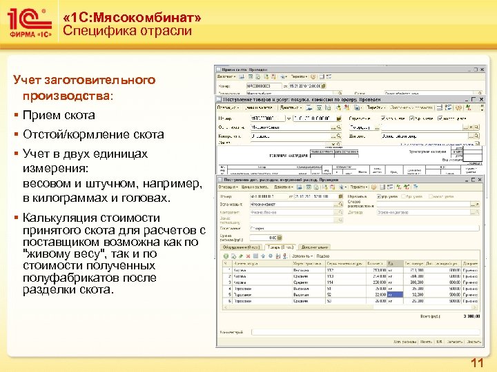  « 1 C: Мясокомбинат» Специфика отрасли Учет заготовительного производства: § Прием скота §