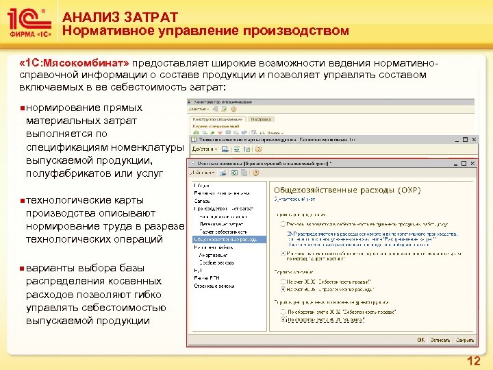 АНАЛИЗ ЗАТРАТ Нормативное управление производством « 1 С: Мясокомбинат» предоставляет широкие возможности ведения нормативносправочной