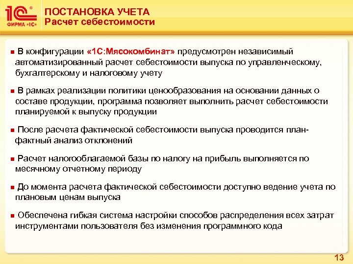 ПОСТАНОВКА УЧЕТА Расчет себестоимости n В конфигурации « 1 С: Мясокомбинат» предусмотрен независимый автоматизированный