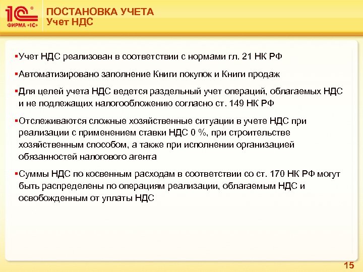 ПОСТАНОВКА УЧЕТА Учет НДС § Учет НДС реализован в соответствии с нормами гл. 21