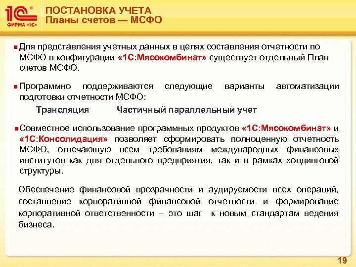 ПОСТАНОВКА УЧЕТА Планы счетов — МСФО n n Для представления учетных данных в целях