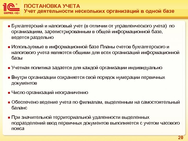 ПОСТАНОВКА УЧЕТА Учет деятельности нескольких организаций в одной базе n n n n Бухгалтерский