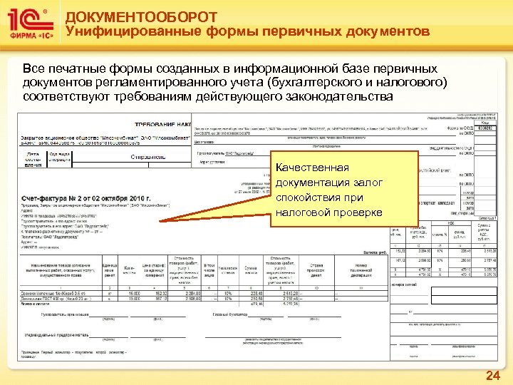 ДОКУМЕНТООБОРОТ Унифицированные формы первичных документов Все печатные формы созданных в информационной базе первичных документов