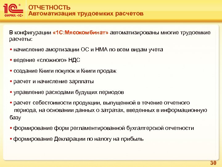 ОТЧЕТНОСТЬ Автоматизация трудоемких расчетов В конфигурации « 1 С: Мясокомбинат» автоматизированы многие трудоемкие расчеты: