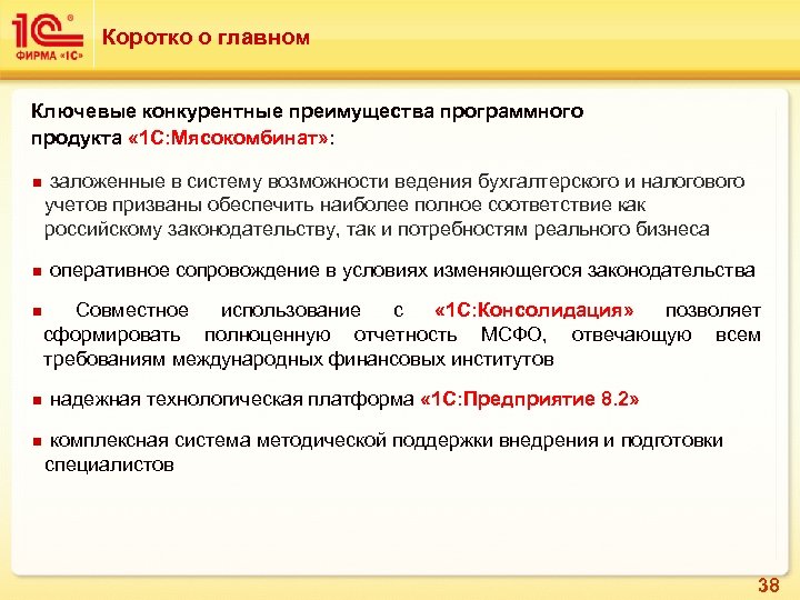 Коротко о главном Ключевые конкурентные преимущества программного продукта « 1 С: Мясокомбинат» : n