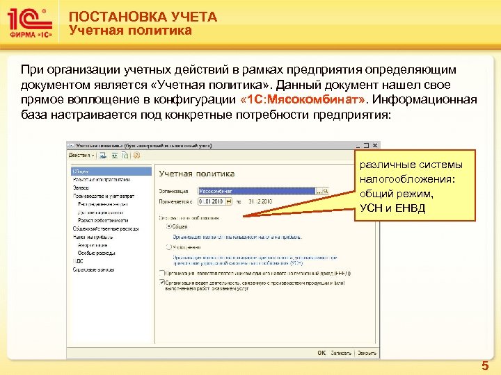 ПОСТАНОВКА УЧЕТА Учетная политика При организации учетных действий в рамках предприятия определяющим документом является