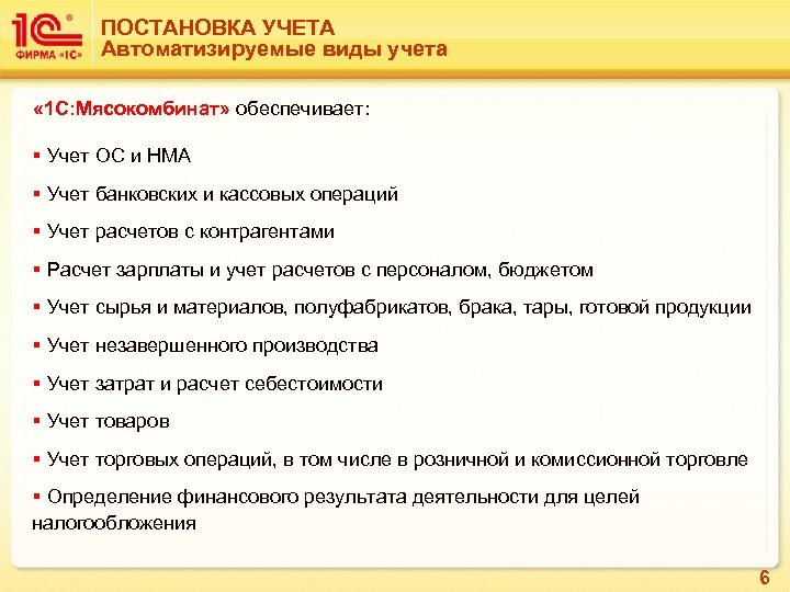 ПОСТАНОВКА УЧЕТА Автоматизируемые виды учета « 1 С: Мясокомбинат» обеспечивает: § Учет ОС и