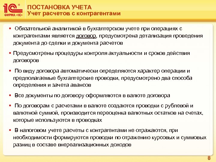 ПОСТАНОВКА УЧЕТА Учет расчетов с контрагентами § Обязательной аналитикой в бухгалтерском учете при операциях