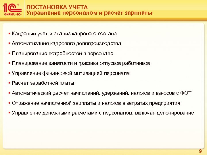 ПОСТАНОВКА УЧЕТА Управление персоналом и расчет зарплаты § Кадровый учет и анализ кадрового состава