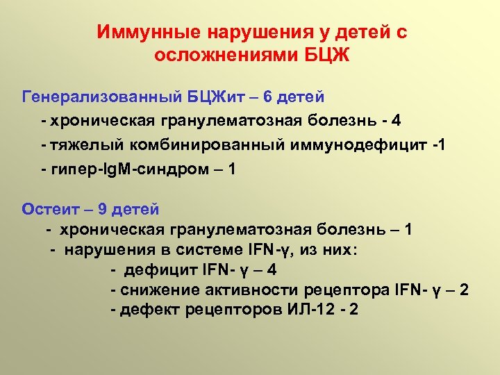 Иммунные нарушения у детей с осложнениями БЦЖ Генерализованный БЦЖит – 6 детей - хроническая
