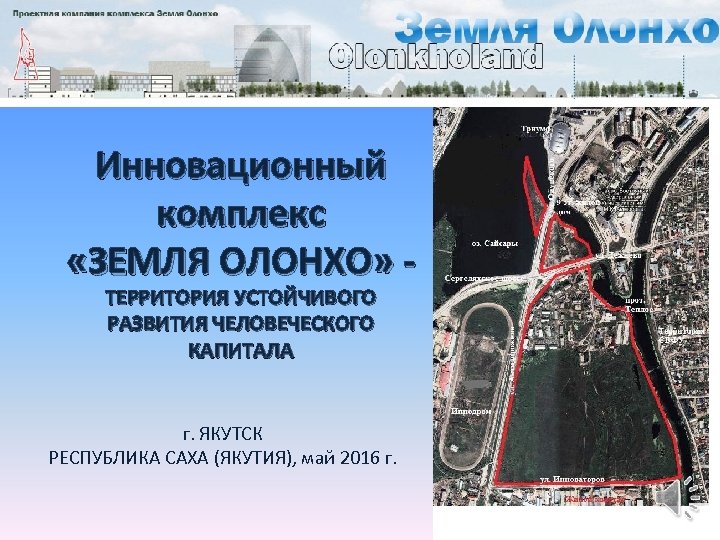 Инновационный комплекс «ЗЕМЛЯ ОЛОНХО» - ТЕРРИТОРИЯ УСТОЙЧИВОГО РАЗВИТИЯ ЧЕЛОВЕЧЕСКОГО КАПИТАЛА г. ЯКУТСК РЕСПУБЛИКА САХА