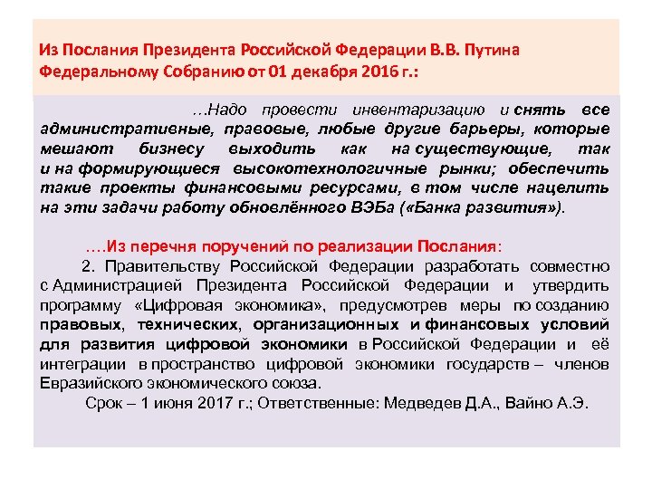 Из Послания Президента Российской Федерации В. В. Путина Федеральному Собранию от 01 декабря 2016