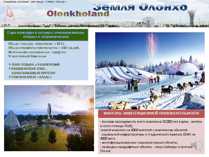 Парк культуры и отдыха с этнокомплексом «Алаас» и аттракционами Общая площадь территории ≈ 10