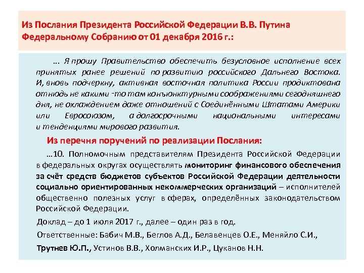 Из Послания Президента Российской Федерации В. В. Путина Федеральному Собранию от 01 декабря 2016