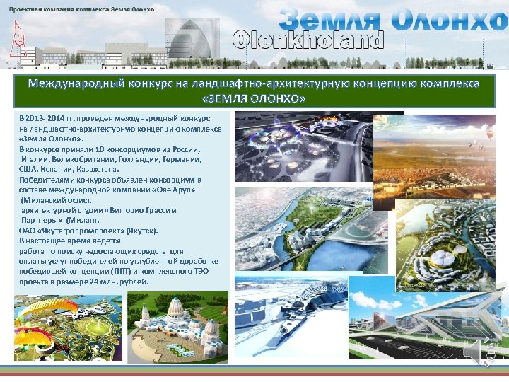 Международный конкурс на ландшафтно-архитектурную концепцию комплекса «ЗЕМЛЯ ОЛОНХО» В 2013 - 2014 гг. проведен