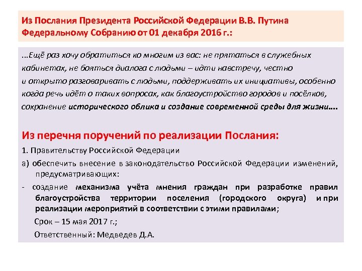 Из Послания Президента Российской Федерации В. В. Путина Федеральному Собранию от 01 декабря 2016