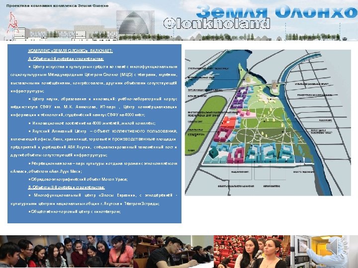 КОМПЛЕКС «ЗЕМЛЯ ОЛОНХО» ВКЛЮЧАЕТ: А. Объекты I-й очереди строительства: • Центр искусства и культурных