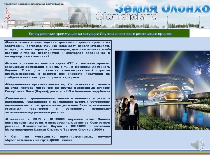 Конкурентные преимущества ситуации Якутска в контексте реализации проекта -Якутск имеет статус административного центра одного