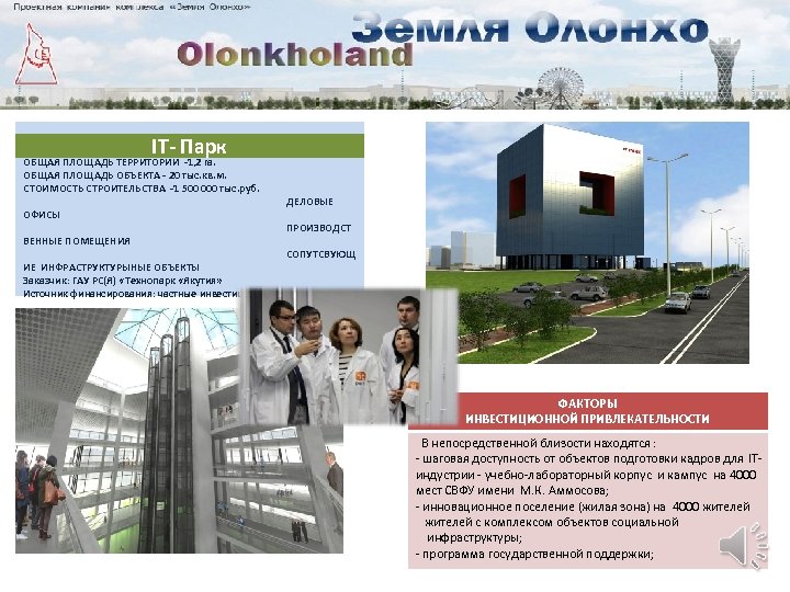 IT- Парк ОБЩАЯ ПЛОЩАДЬ ТЕРРИТОРИИ -1, 2 га. ОБЩАЯ ПЛОЩАДЬ ОБЪЕКТА - 20 тыс.