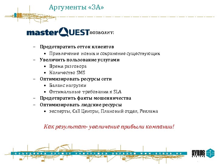 Аргументы «ЗА» позволит: – Предотвратить отток клиентов • Привлечение новых и сохранение существующих –