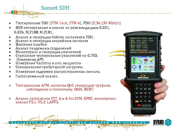 Sunset SDH • • • • Tестирование SDH (STM-1 е/o, STM-4), PDH (2, 34,