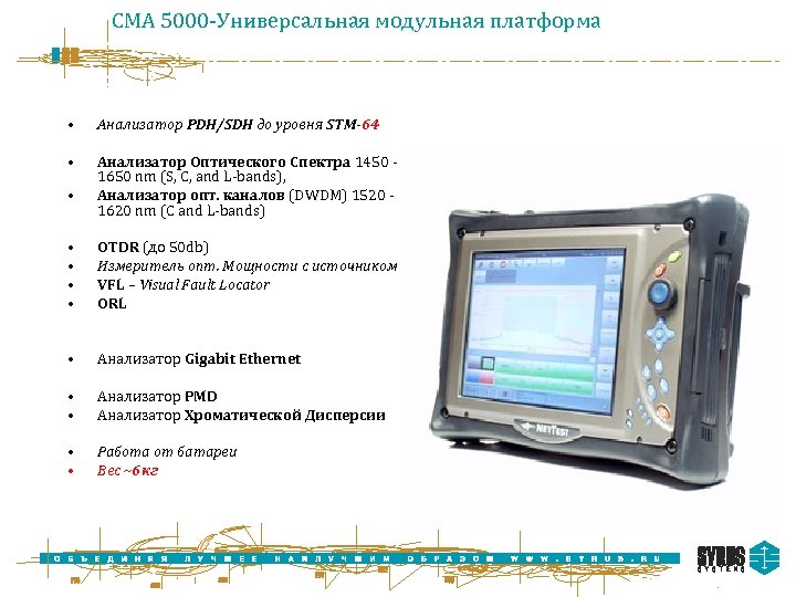 CMA 5000 -Универсальная модульная платформа • Анализатор PDH/SDH до уровня STM-64 • Анализатор Оптического