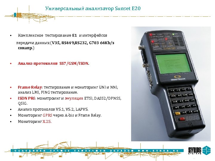 Универсальный анализатор Sunset E 20 • Комплексное тестирование E 1 и интерфейсов передачи данных