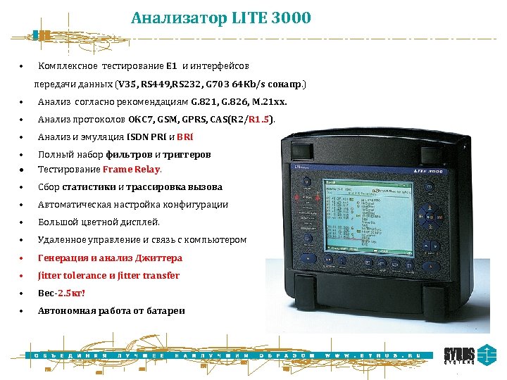 Анализатор LITE 3000 • Комплексное тестирование E 1 и интерфейсов передачи данных (V 35,