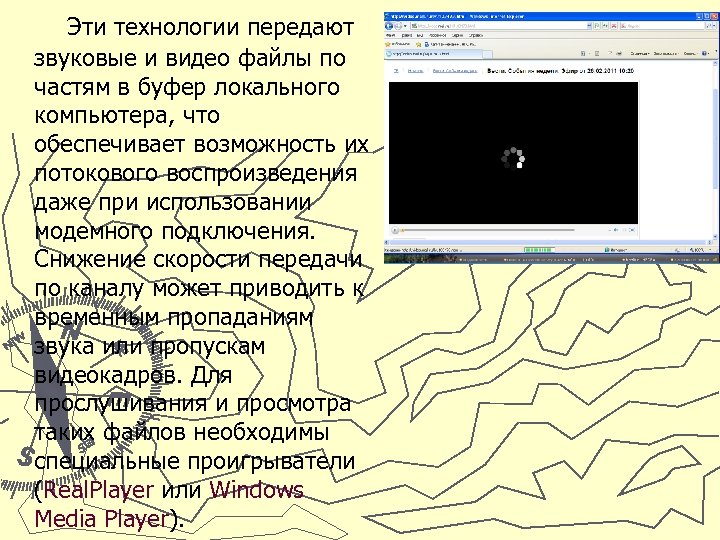 Эти технологии передают звуковые и видео файлы по частям в буфер локального компьютера, что