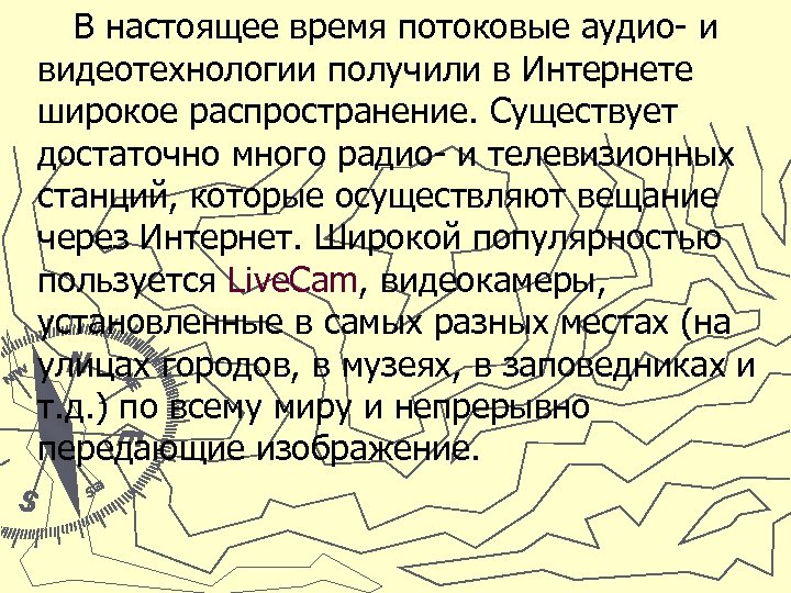 В настоящее время потоковые аудио- и видеотехнологии получили в Интернете широкое распространение. Существует достаточно