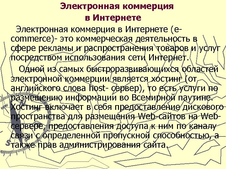 Электронная коммерция в Интернете (ecommerce)- это коммерческая деятельность в сфере рекламы и распространения товаров