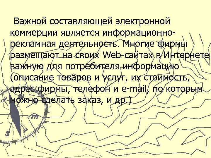 Важной составляющей электронной коммерции является информационнорекламная деятельность. Многие фирмы размещают на своих Web-сайтах в
