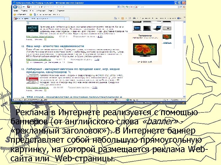 Реклама в Интернете реализуется с помощью баннеров (от английского слова «banner» «рекламный заголовок» ).