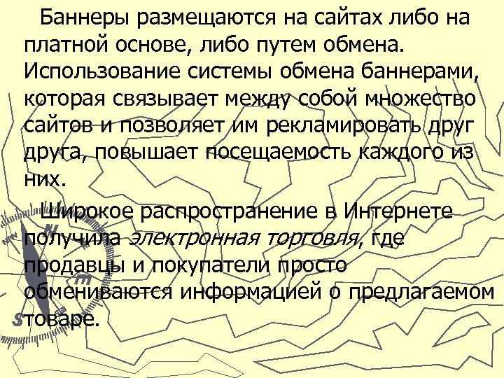 Баннеры размещаются на сайтах либо на платной основе, либо путем обмена. Использование системы обмена