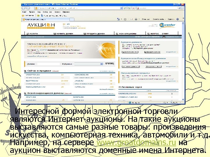 Интересной формой электронной торговли являются Интернет-аукционы. На такие аукционы выставляются самые разные товары: произведения
