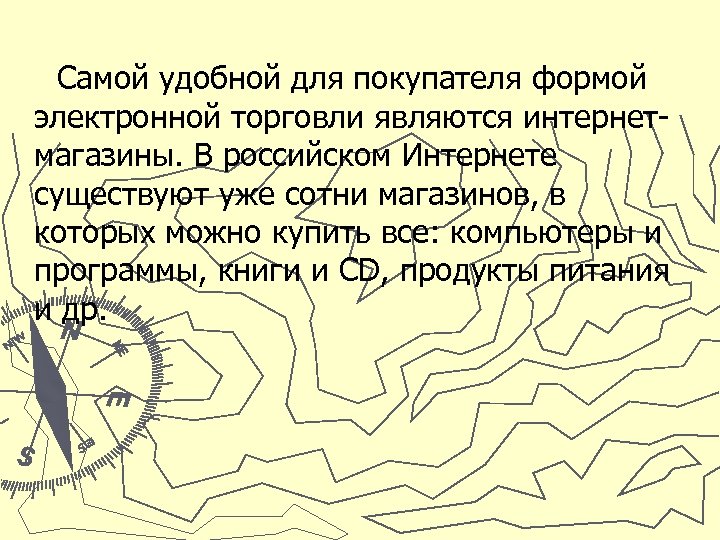 Самой удобной для покупателя формой электронной торговли являются интернетмагазины. В российском Интернете существуют уже