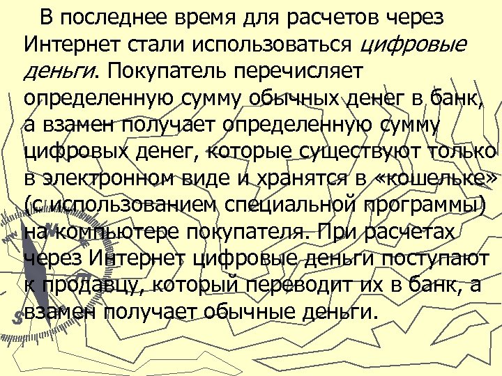 В последнее время для расчетов через Интернет стали использоваться цифровые деньги. Покупатель перечисляет определенную