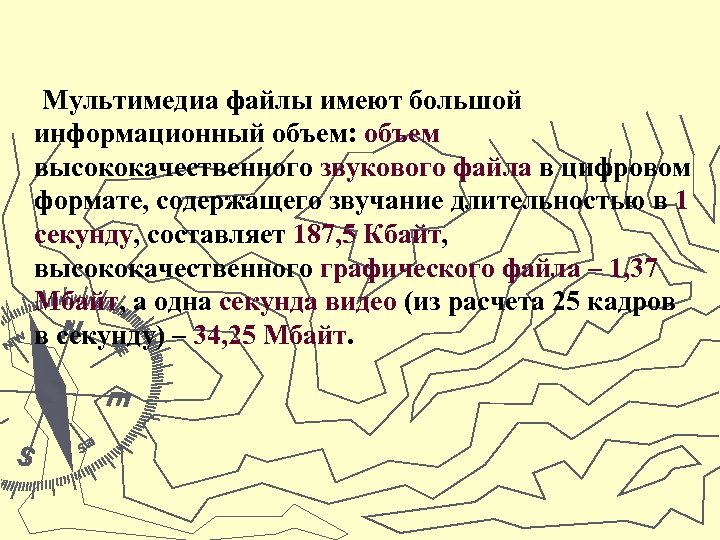 Мультимедиа файлы имеют большой информационный объем: объем высококачественного звукового файла в цифровом формате, содержащего