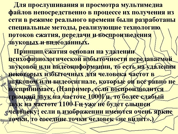 Для прослушивания и просмотра мультимедиа файлов непосредственно в процессе их получения из сети в