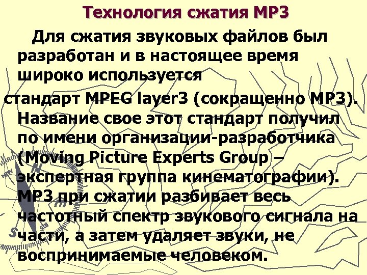 Технология сжатия МР 3 Для сжатия звуковых файлов был разработан и в настоящее время